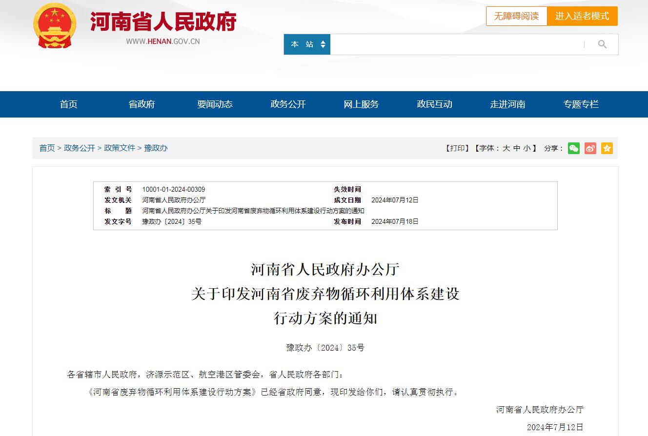 河南省人民政府办公厅 关于印发河南省放弃物循环利用体系建设 行动计划的通知